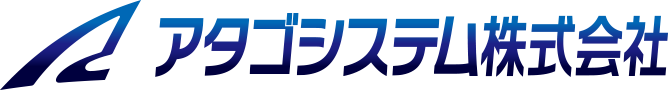 アタゴシステム株式会社